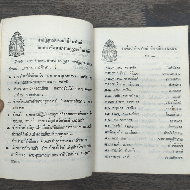 อนุสรณ์งานต้อนรับนักศึกษาใหม่ พ.ศ.2525 (พจนานุกรมศัพท์พระพุทธศาสนา)