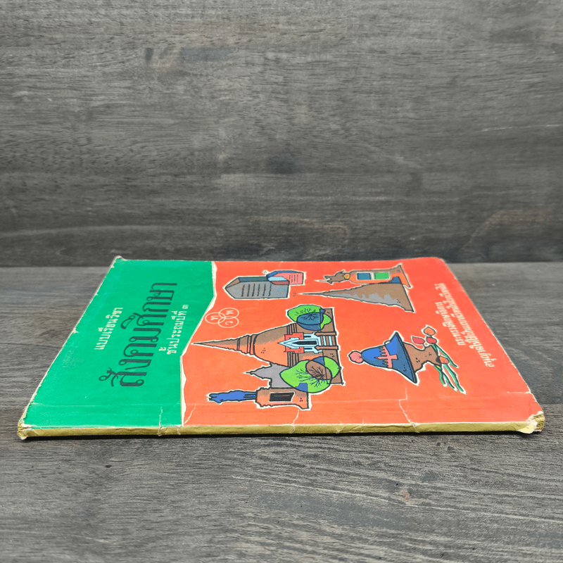 แบบเรียนวิชา สังคมศึกษา ชั้นประถมปีที่ 3 พ.ศ.2503