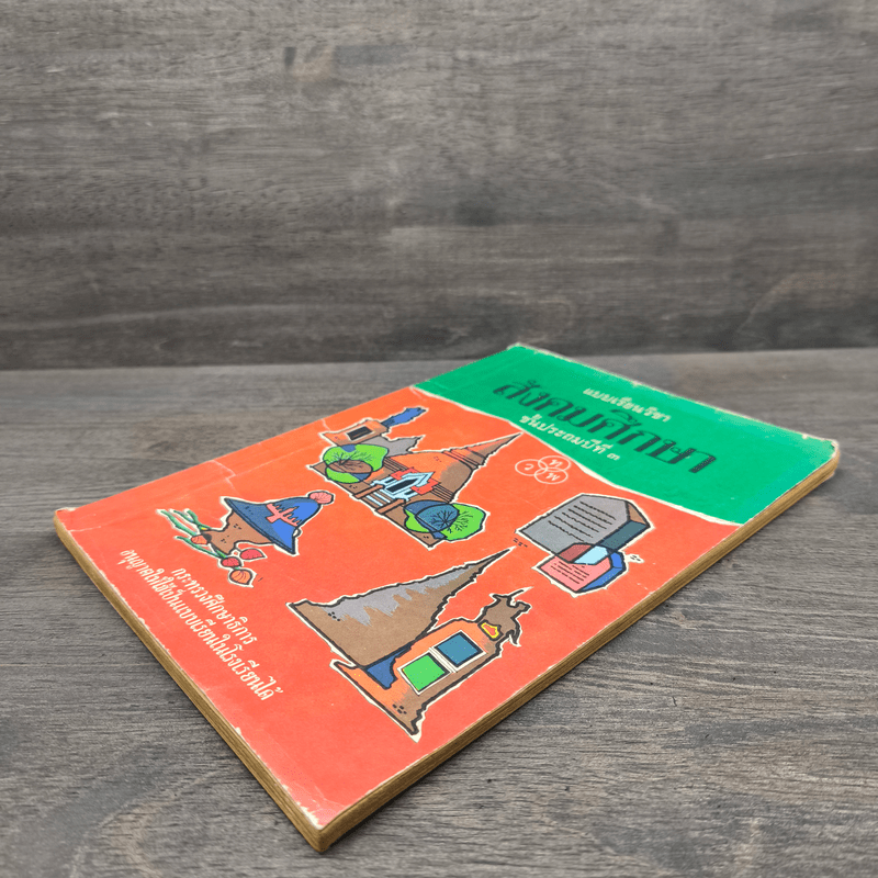 แบบเรียนวิชา สังคมศึกษา ชั้นประถมปีที่ 3 พ.ศ.2503