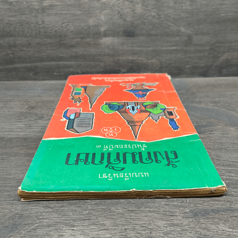 แบบเรียนวิชา สังคมศึกษา ชั้นประถมปีที่ 3 พ.ศ.2503