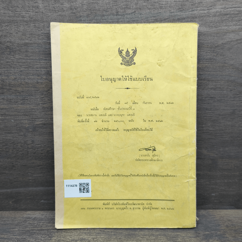 แบบเรียนวิชา สังคมศึกษา ชั้นประถมปีที่ 3 พ.ศ.2503