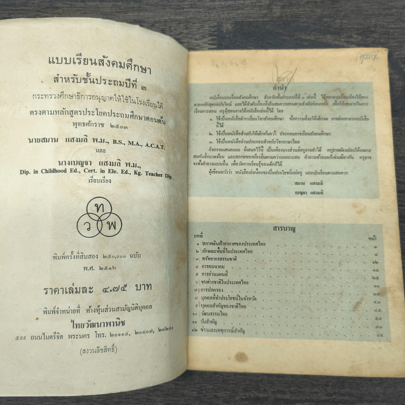 แบบเรียนวิชา สังคมศึกษา ชั้นประถมปีที่ 3 พ.ศ.2503