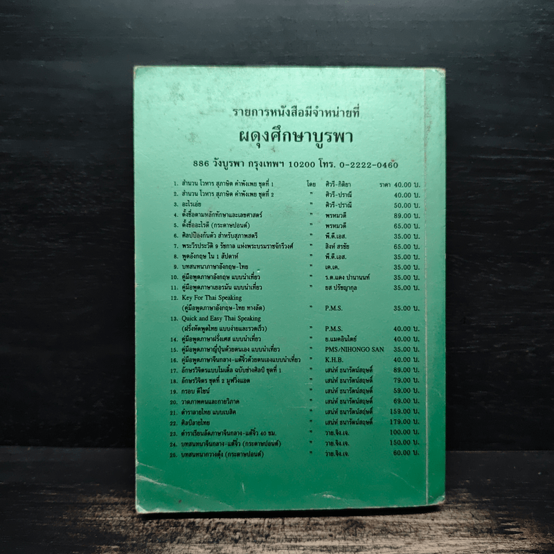 พระวีรประวัติ 9 รัชกาลแห่งพระบรมราชจักรีวงศ์ - สิงห์ สรชัย