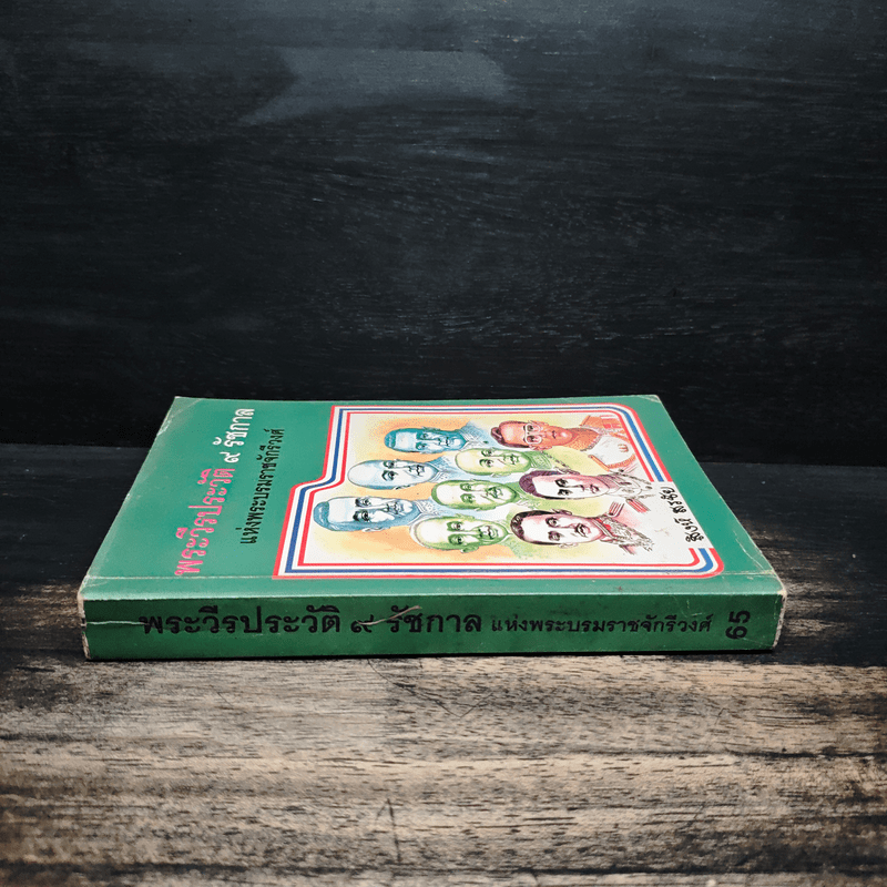 พระวีรประวัติ 9 รัชกาลแห่งพระบรมราชจักรีวงศ์ - สิงห์ สรชัย