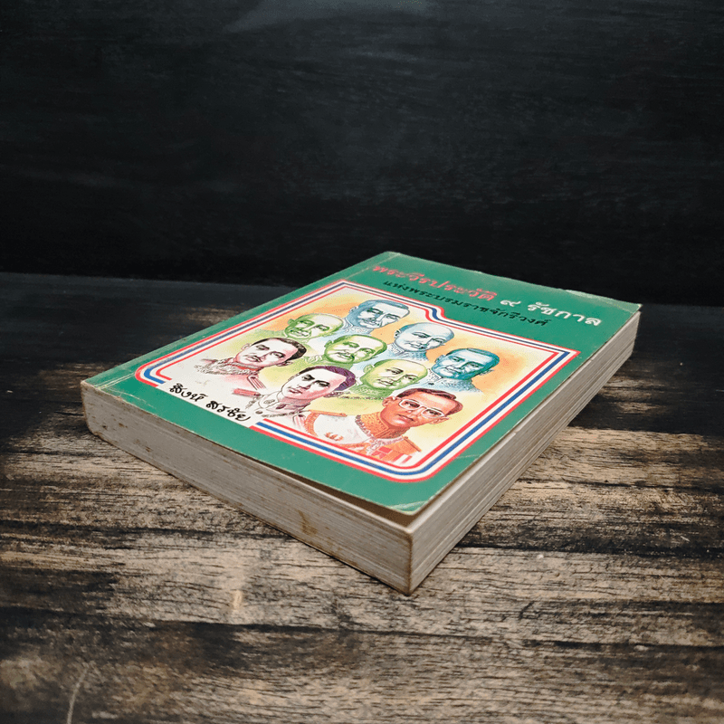 พระวีรประวัติ 9 รัชกาลแห่งพระบรมราชจักรีวงศ์ - สิงห์ สรชัย