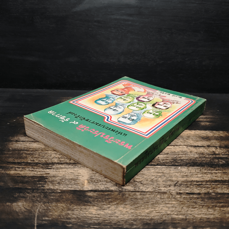 พระวีรประวัติ 9 รัชกาลแห่งพระบรมราชจักรีวงศ์ - สิงห์ สรชัย