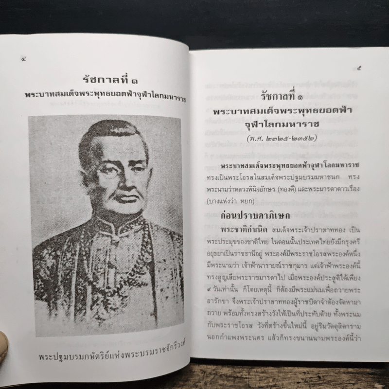 พระวีรประวัติ 9 รัชกาลแห่งพระบรมราชจักรีวงศ์ - สิงห์ สรชัย