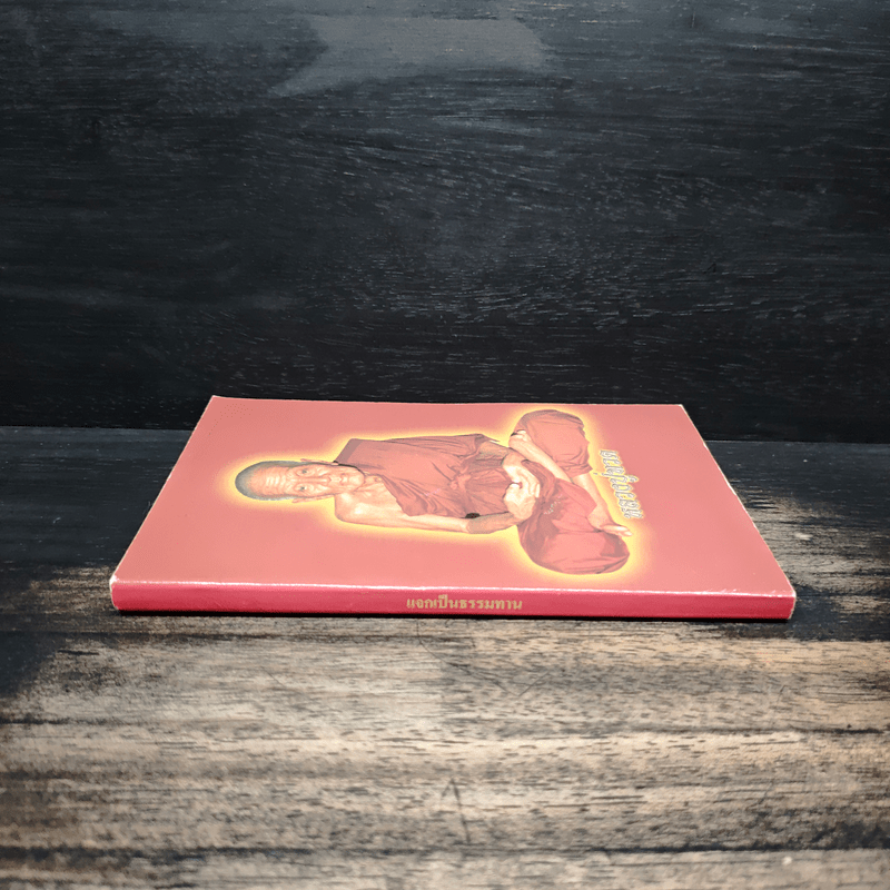 หลวงปู่ทวด (บทสวดมนต์)