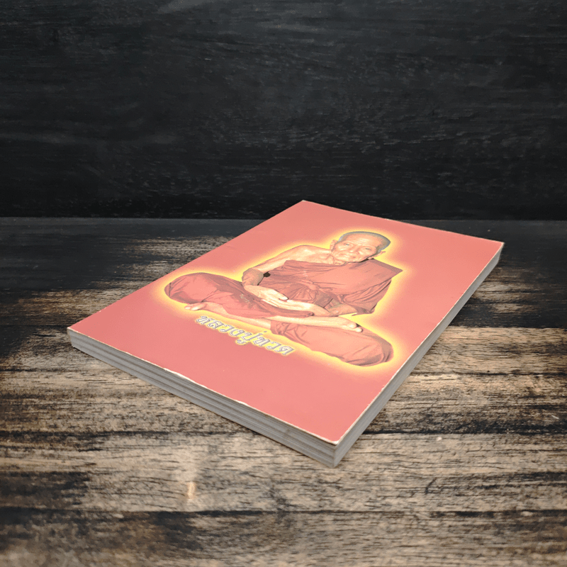 หลวงปู่ทวด (บทสวดมนต์)