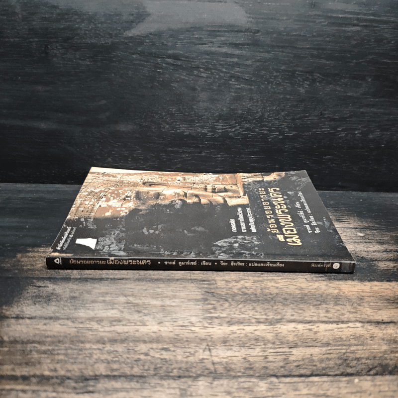 ย้อนรอยอารยะเมืองพระนคร - ชากส์ ดูมาร์เซย์, วีระ ธีรภัทร