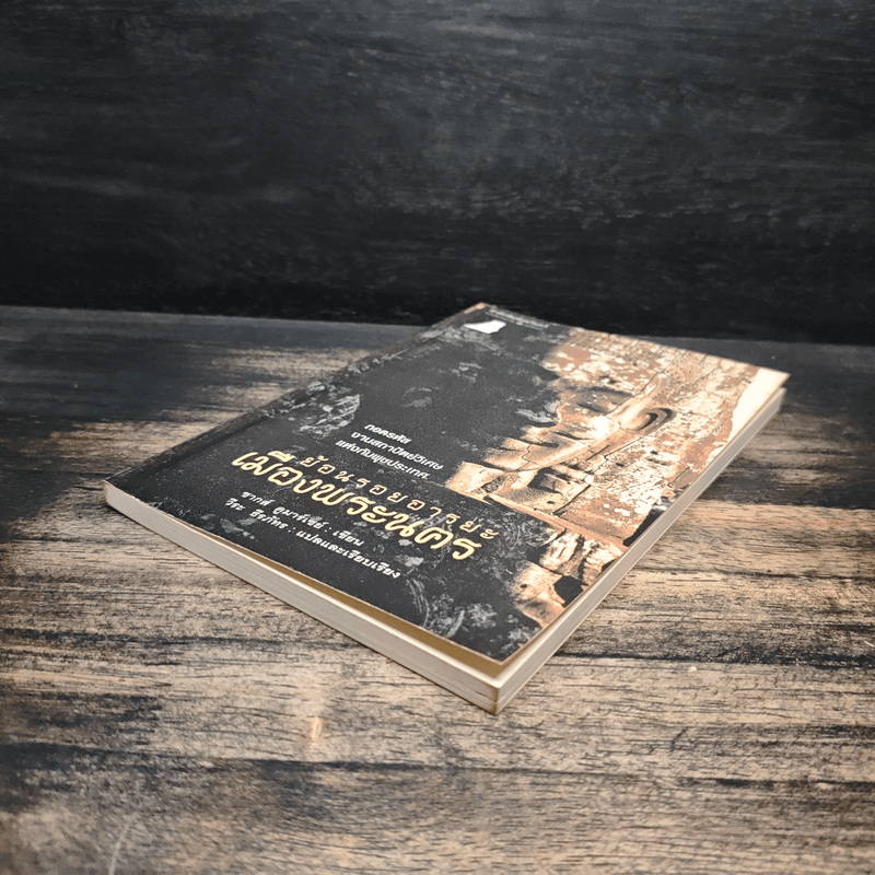 ย้อนรอยอารยะเมืองพระนคร - ชากส์ ดูมาร์เซย์, วีระ ธีรภัทร