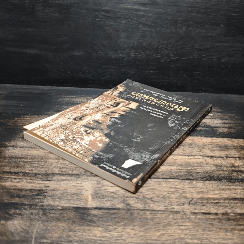 ย้อนรอยอารยะเมืองพระนคร - ชากส์ ดูมาร์เซย์, วีระ ธีรภัทร