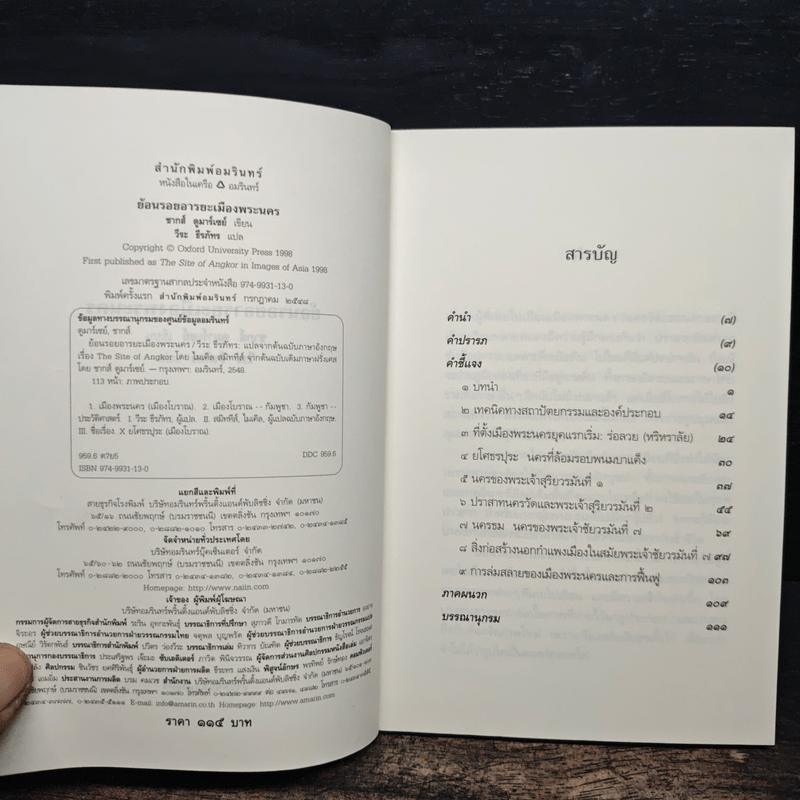 ย้อนรอยอารยะเมืองพระนคร - ชากส์ ดูมาร์เซย์, วีระ ธีรภัทร