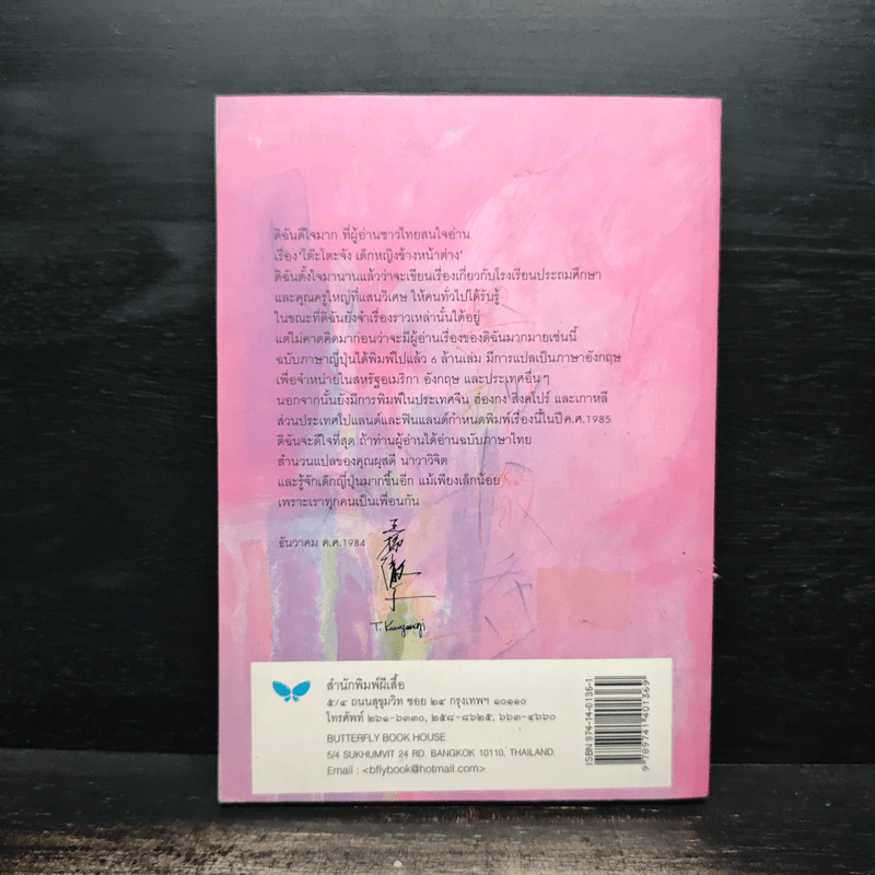 โต๊ะโตะจัง เด็กหญิงข้างหน้าต่าง - คุโรยานางิ เท็ตสิโกะ