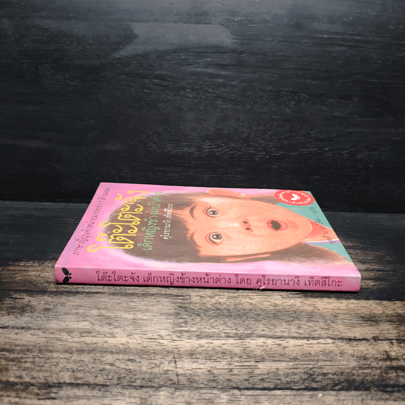 โต๊ะโตะจัง เด็กหญิงข้างหน้าต่าง - คุโรยานางิ เท็ตสิโกะ