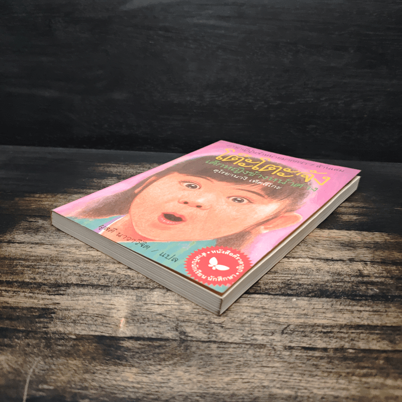 โต๊ะโตะจัง เด็กหญิงข้างหน้าต่าง - คุโรยานางิ เท็ตสิโกะ