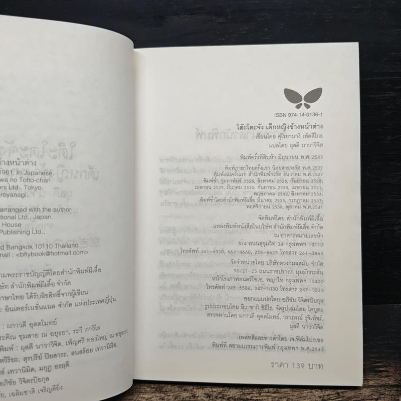 โต๊ะโตะจัง เด็กหญิงข้างหน้าต่าง - คุโรยานางิ เท็ตสิโกะ