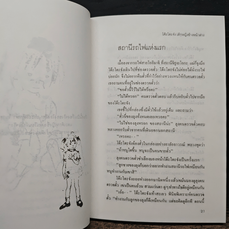 โต๊ะโตะจัง เด็กหญิงข้างหน้าต่าง - คุโรยานางิ เท็ตสิโกะ