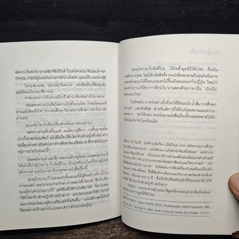 โต๊ะโตะจัง เด็กหญิงข้างหน้าต่าง - คุโรยานางิ เท็ตสิโกะ
