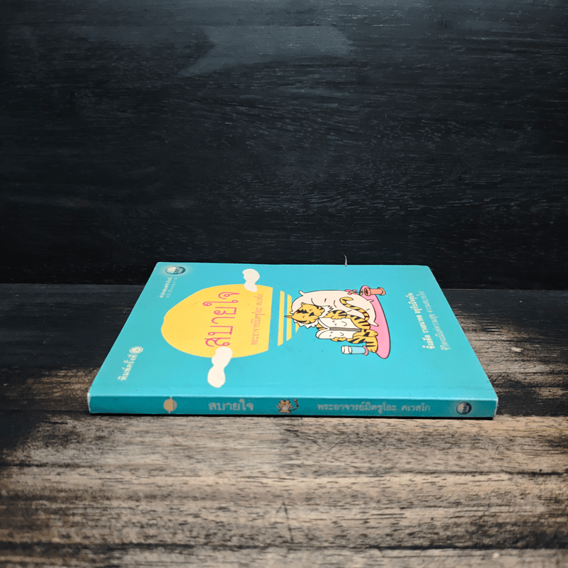 สบายใจ - พระอาจารย์มิตซูโอะ คเวสโก