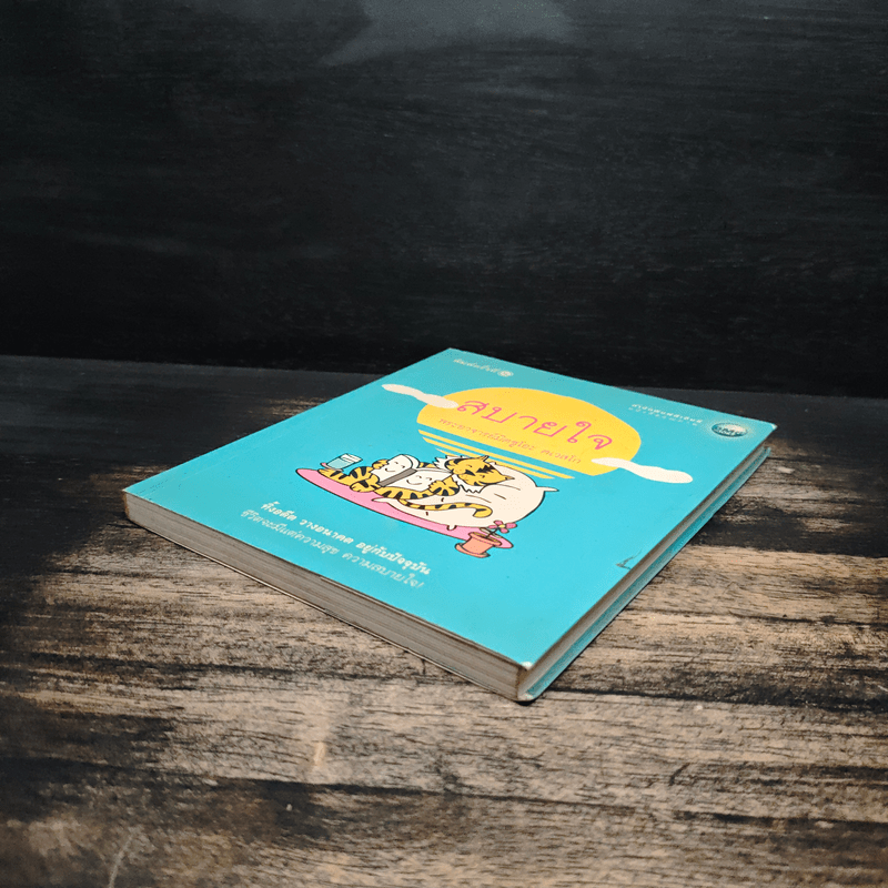 สบายใจ - พระอาจารย์มิตซูโอะ คเวสโก