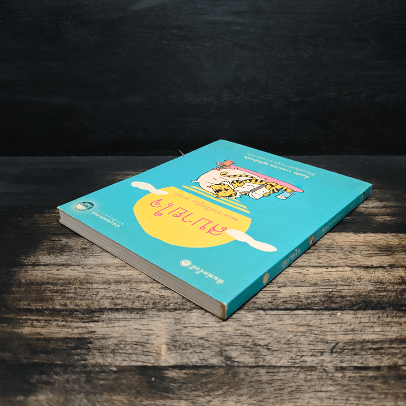 สบายใจ - พระอาจารย์มิตซูโอะ คเวสโก