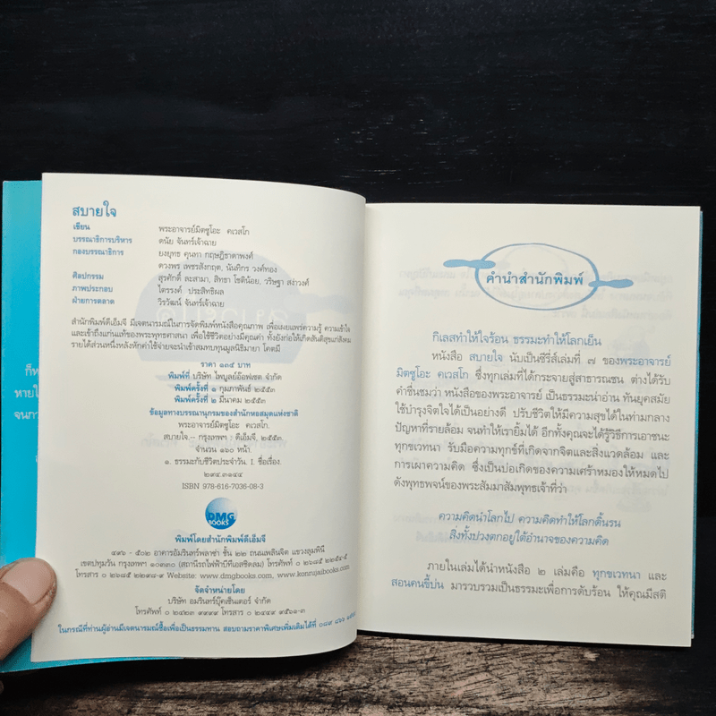 สบายใจ - พระอาจารย์มิตซูโอะ คเวสโก