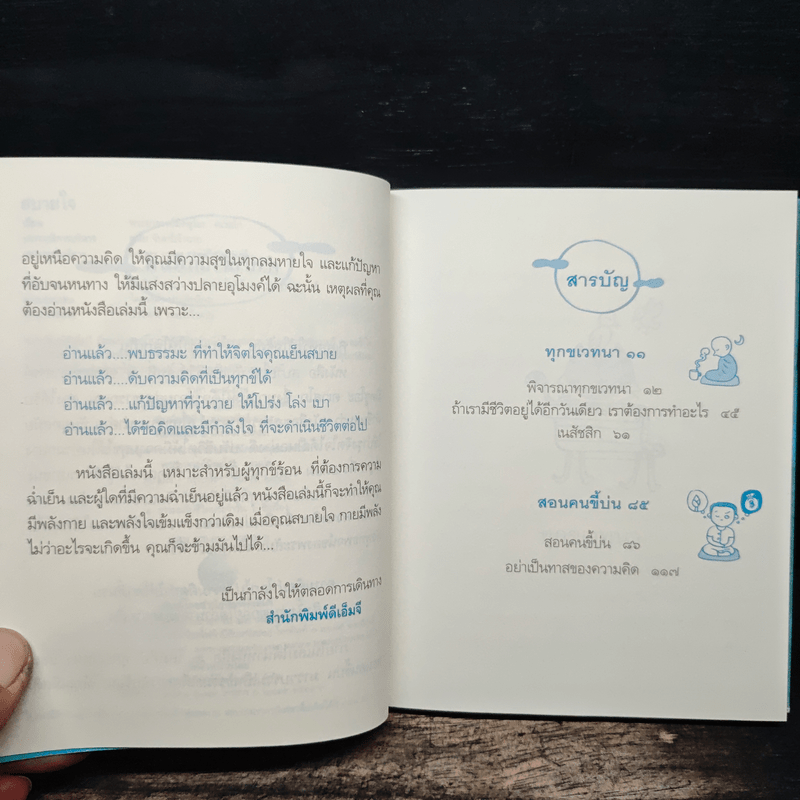 สบายใจ - พระอาจารย์มิตซูโอะ คเวสโก