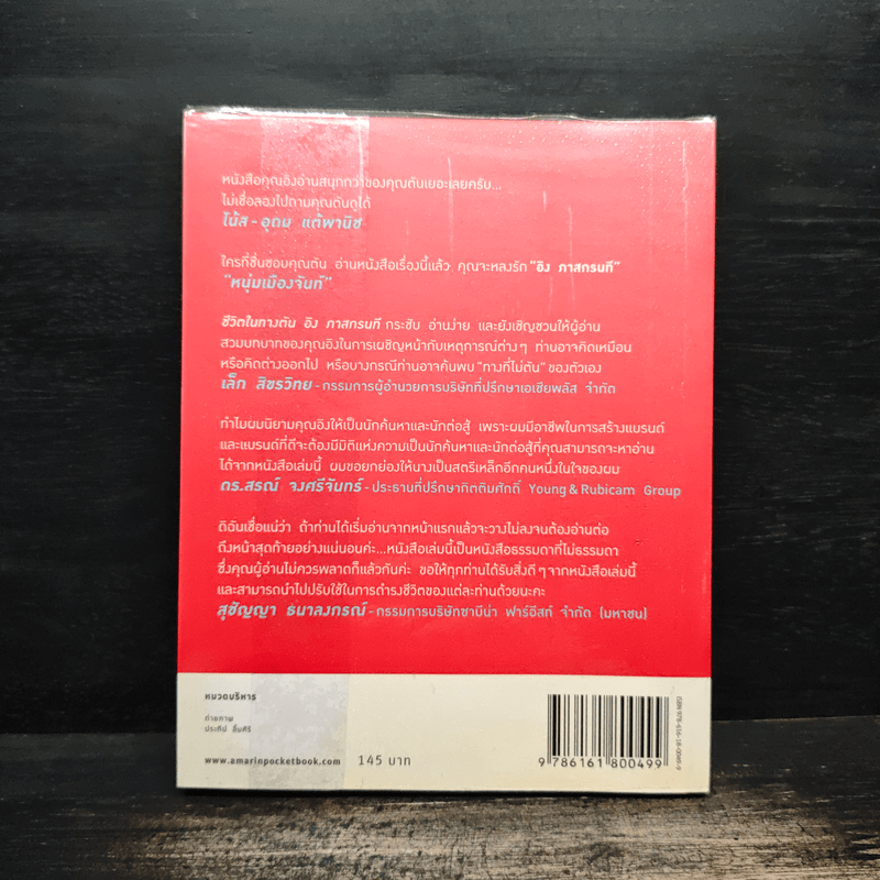 ชีวิตในทางตัน อิง ภาสกรนที