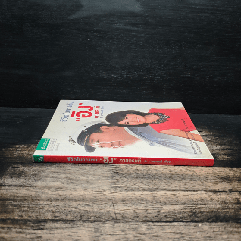 ชีวิตในทางตัน อิง ภาสกรนที