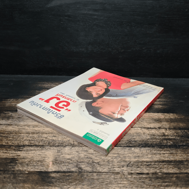 ชีวิตในทางตัน อิง ภาสกรนที