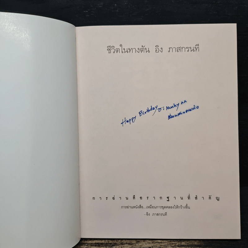 ชีวิตในทางตัน อิง ภาสกรนที
