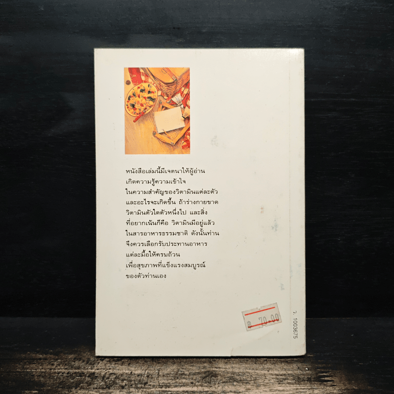 มารู้จักและเข้าใจ วิตามิน