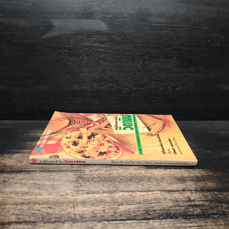 มารู้จักและเข้าใจ วิตามิน