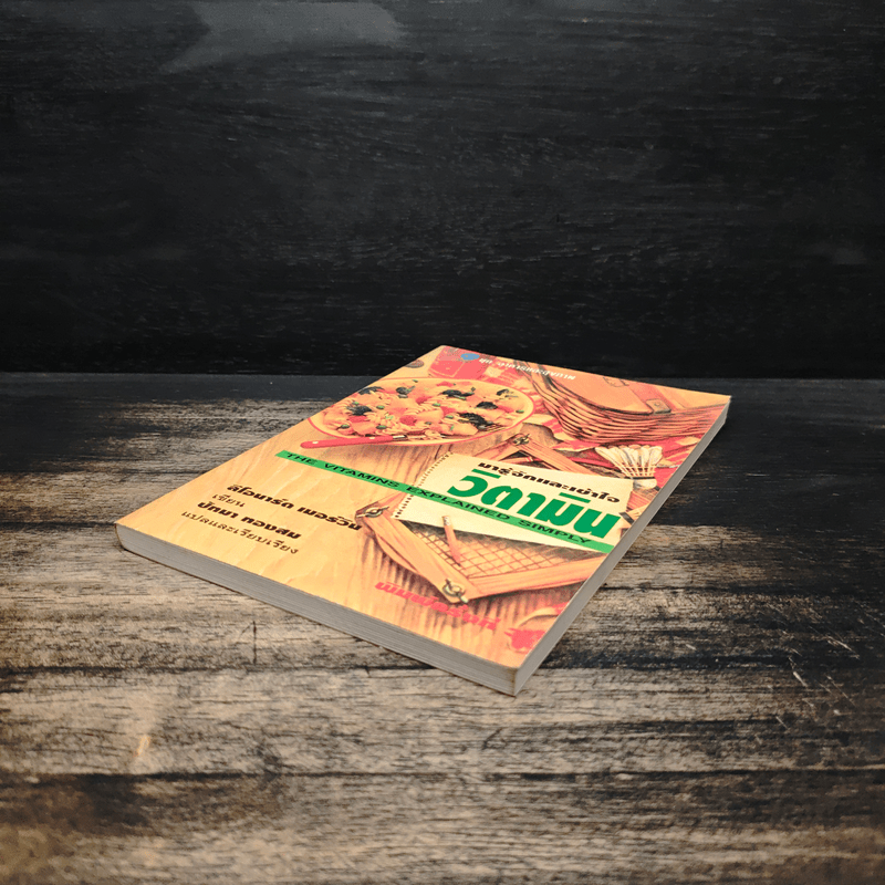 มารู้จักและเข้าใจ วิตามิน