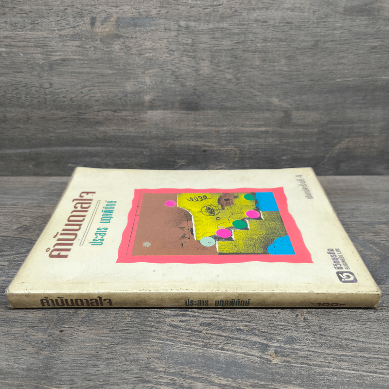 คำบันดาลใจ - ประสาร มฤคพิทักษ์