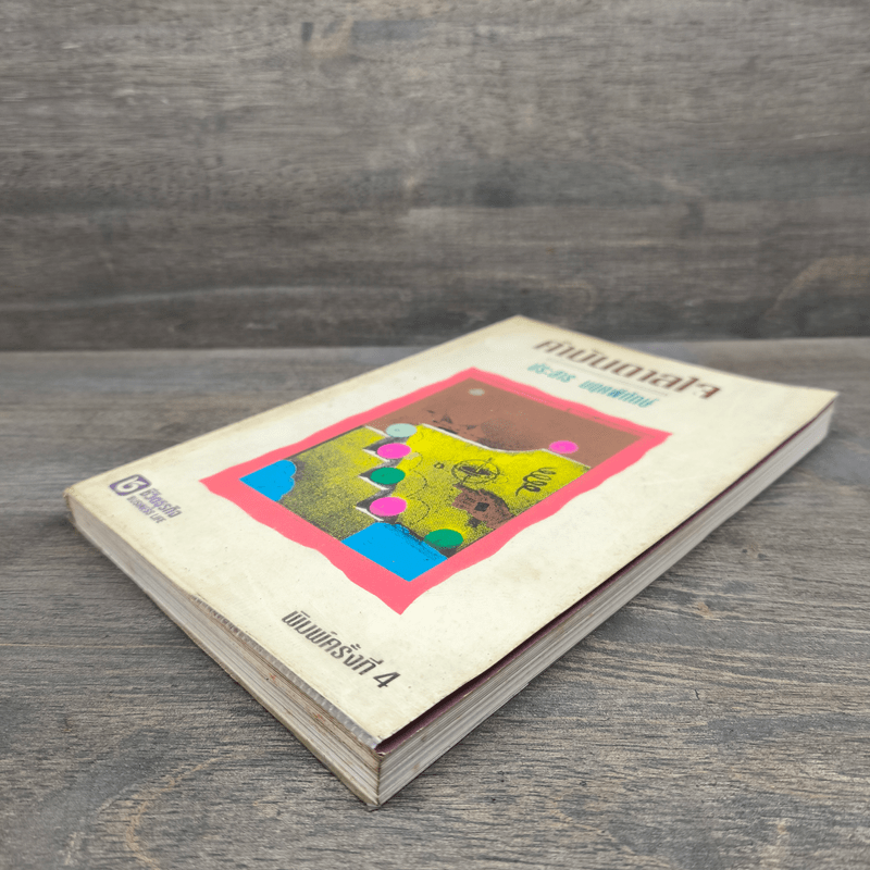 คำบันดาลใจ - ประสาร มฤคพิทักษ์