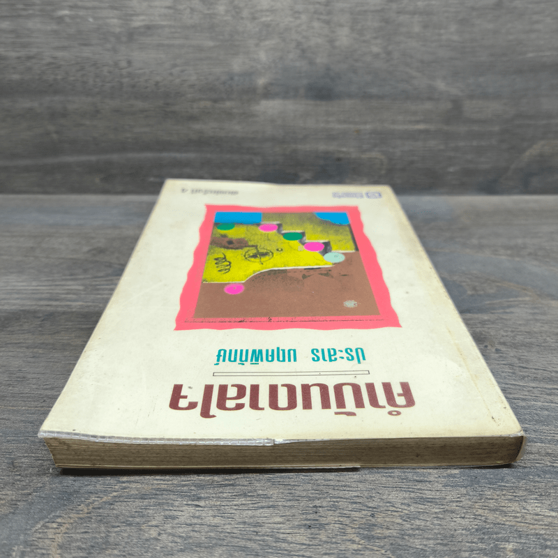 คำบันดาลใจ - ประสาร มฤคพิทักษ์