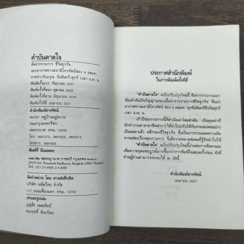 คำบันดาลใจ - ประสาร มฤคพิทักษ์