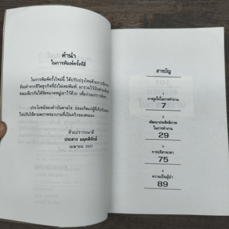 คำบันดาลใจ - ประสาร มฤคพิทักษ์