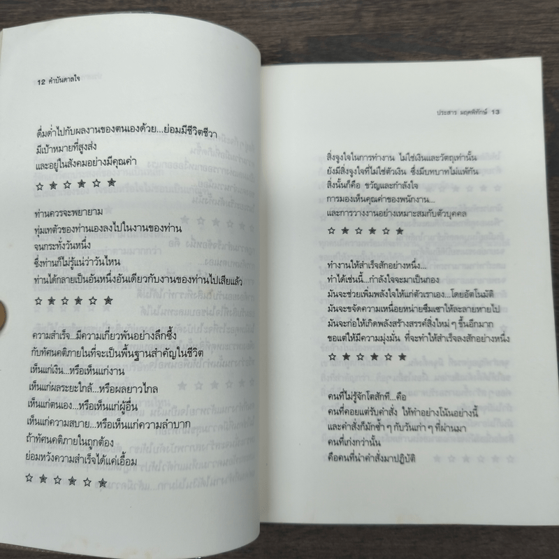 คำบันดาลใจ - ประสาร มฤคพิทักษ์