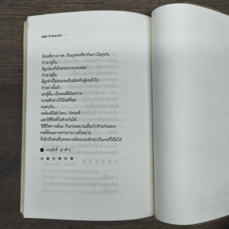 คำบันดาลใจ - ประสาร มฤคพิทักษ์