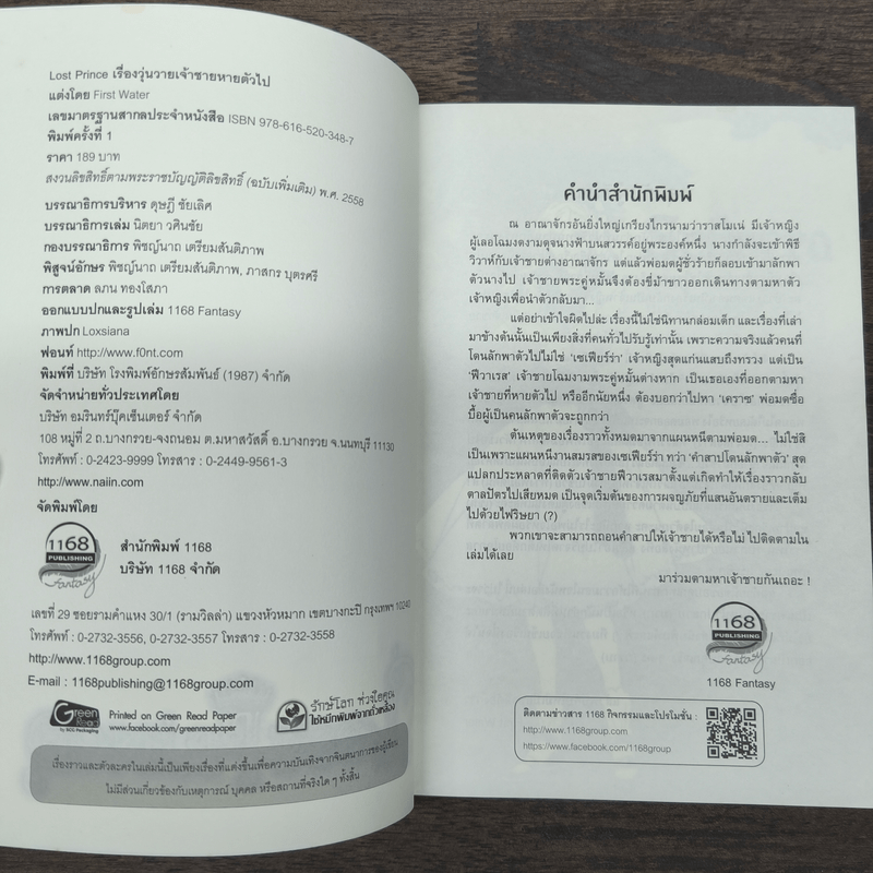 Lost Prince เรื่องวุ่นวายเจ้าชายหายตัวไป - First Water