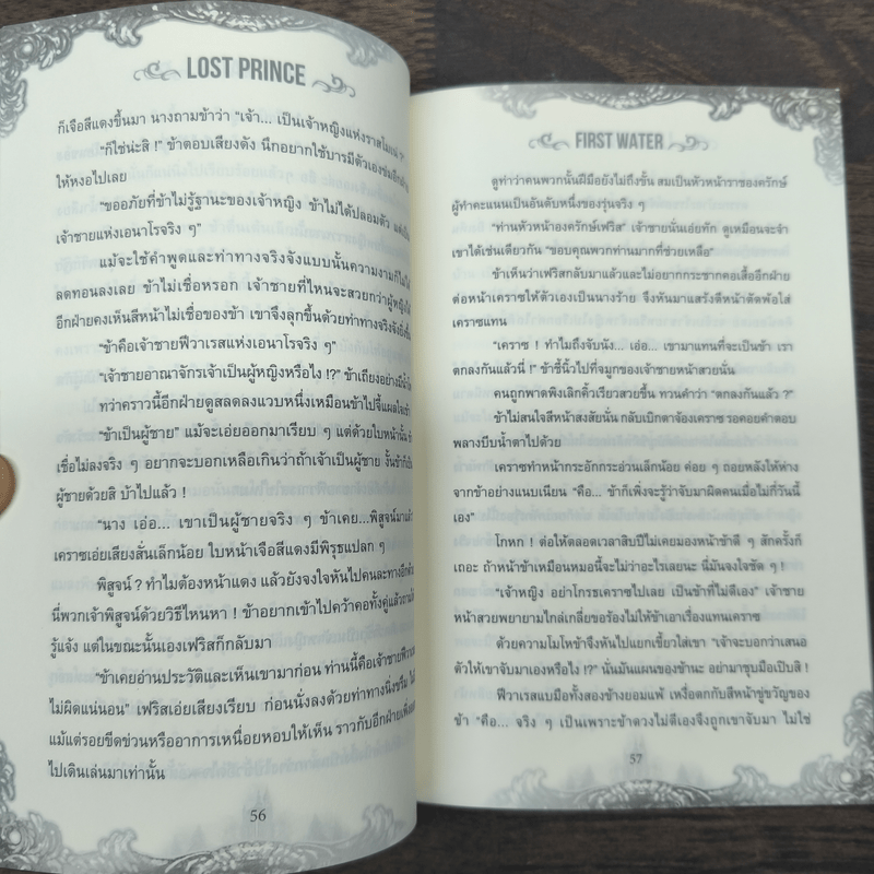 Lost Prince เรื่องวุ่นวายเจ้าชายหายตัวไป - First Water