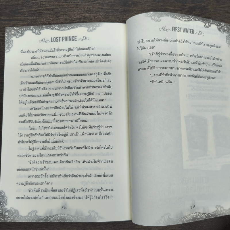 Lost Prince เรื่องวุ่นวายเจ้าชายหายตัวไป - First Water
