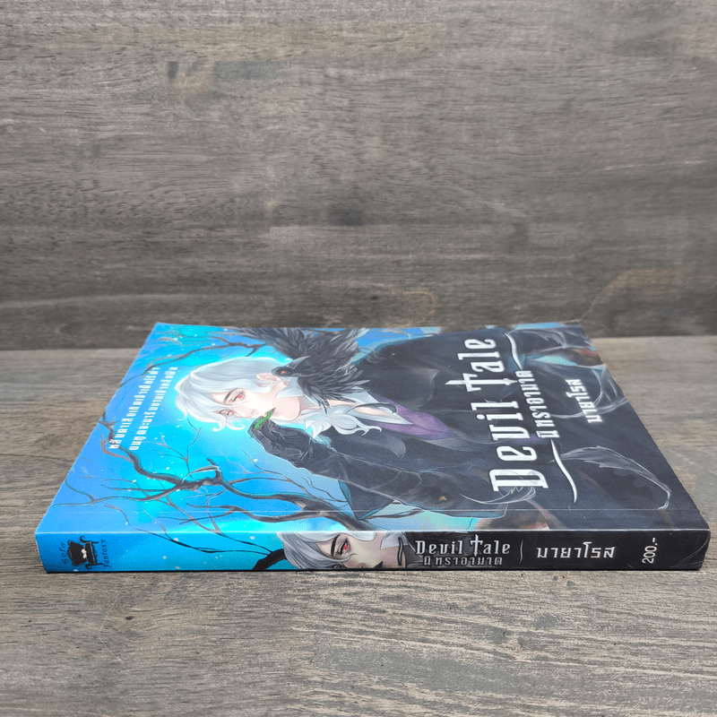 Devil Tale นิทราอาฆาต - มายาโรส