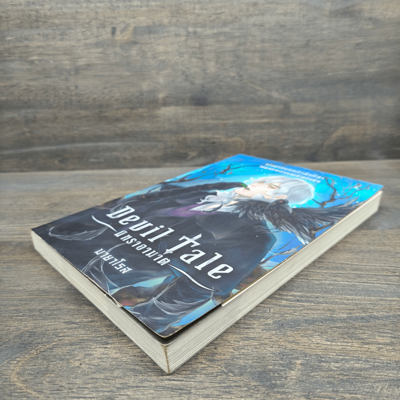 Devil Tale นิทราอาฆาต - มายาโรส