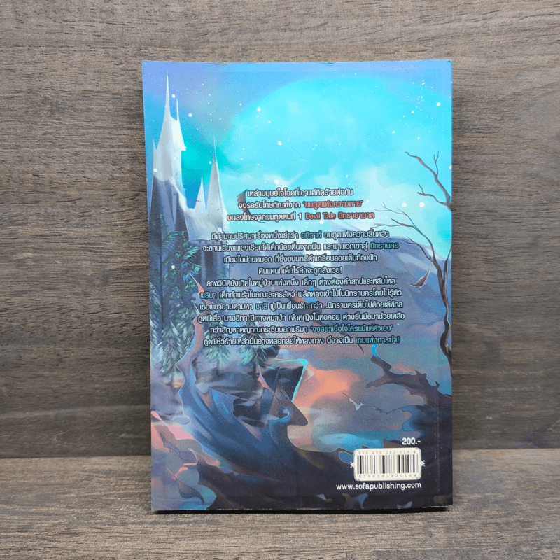 Devil Tale นิทราอาฆาต - มายาโรส