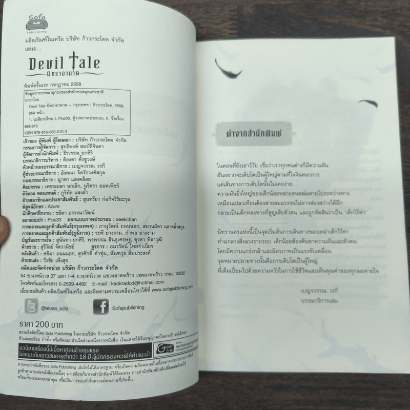 Devil Tale นิทราอาฆาต - มายาโรส