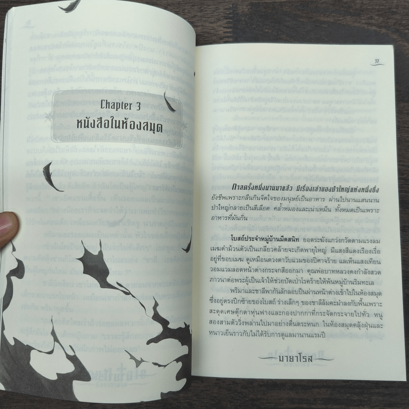 Devil Tale นิทราอาฆาต - มายาโรส